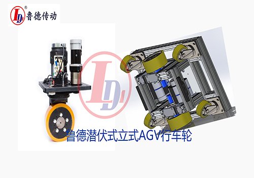 AGV行走（zǒu）輪
