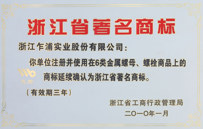 浙江省著名商標（biāo）
