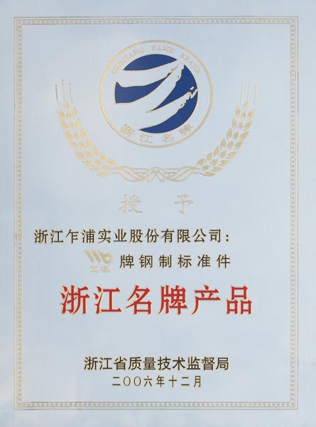 浙（zhè）江名牌產品